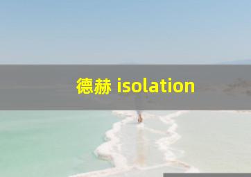 德赫 isolation